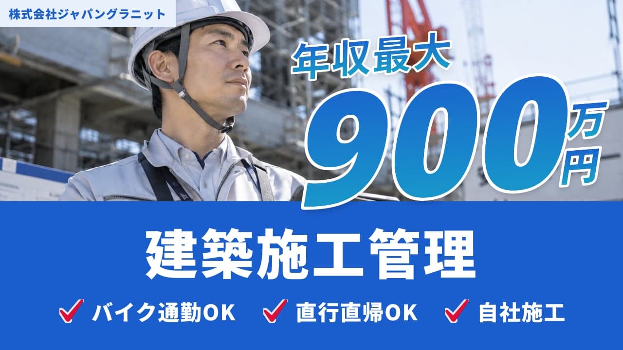 株式会社ジャパングラニット 建築施工管理