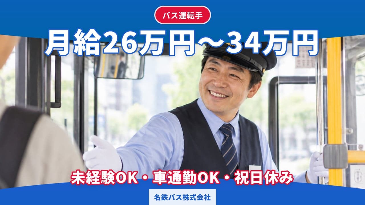 名鉄バス株式会社 バス運転手