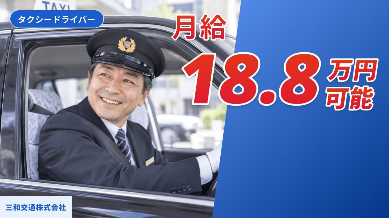 三和交通株式会社 タクシードライバー