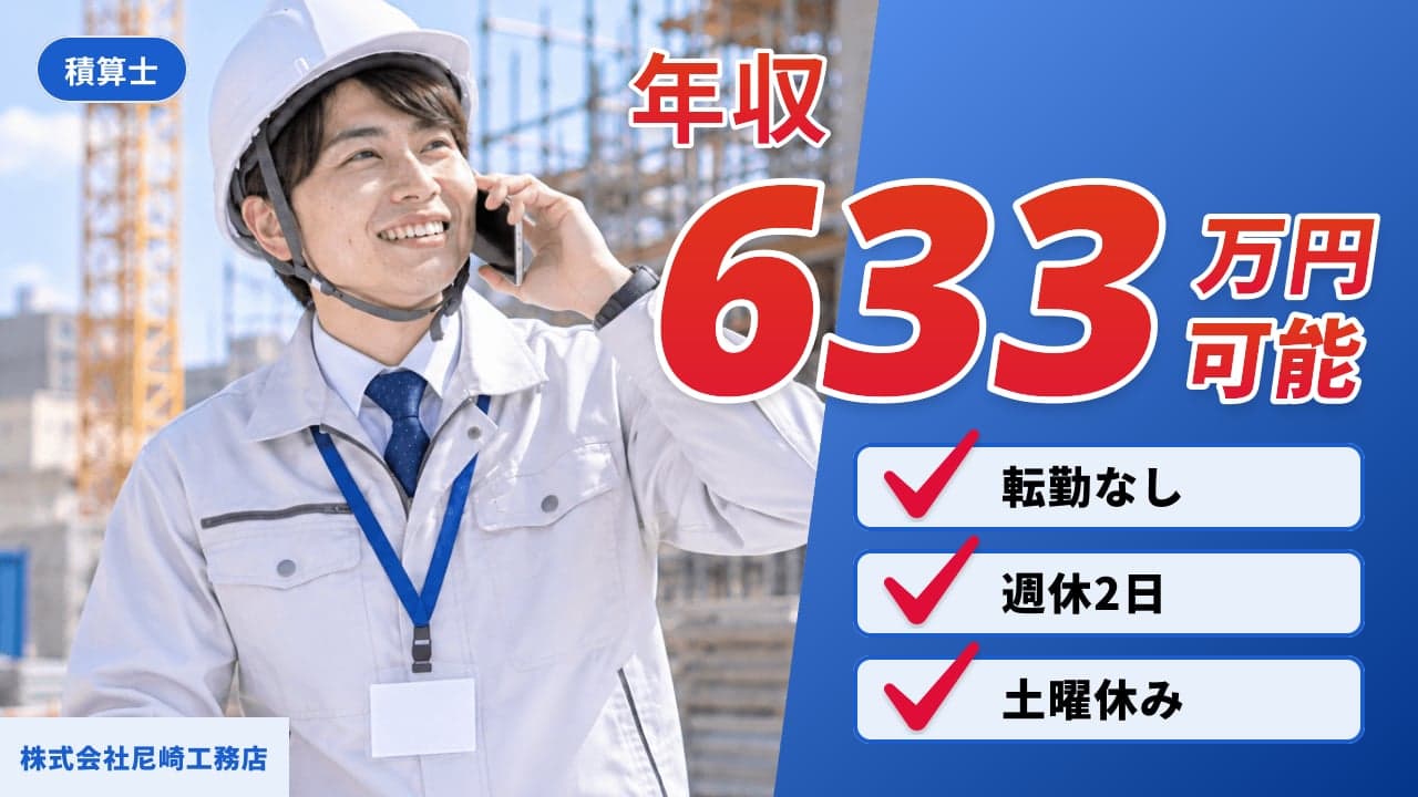 株式会社尼崎工務店 積算士