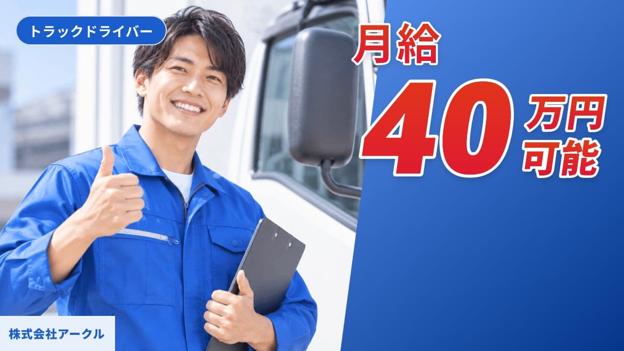株式会社アークル トラックドライバー