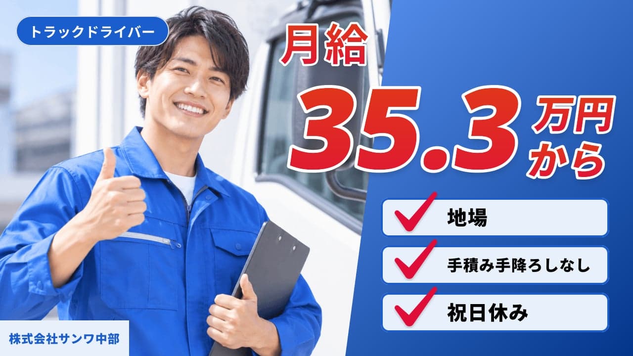 株式会社サンワ中部 トラックドライバー