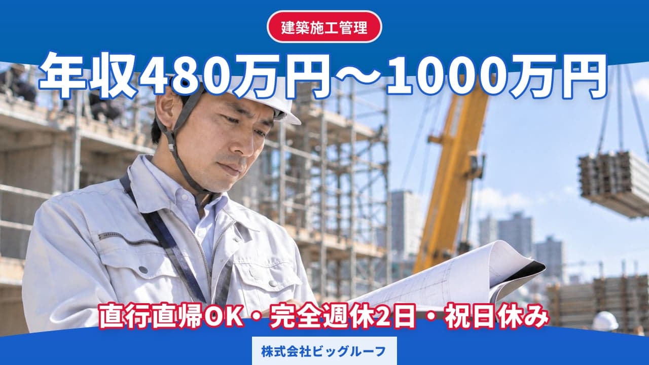 株式会社ビッグルーフ 建築施工管理