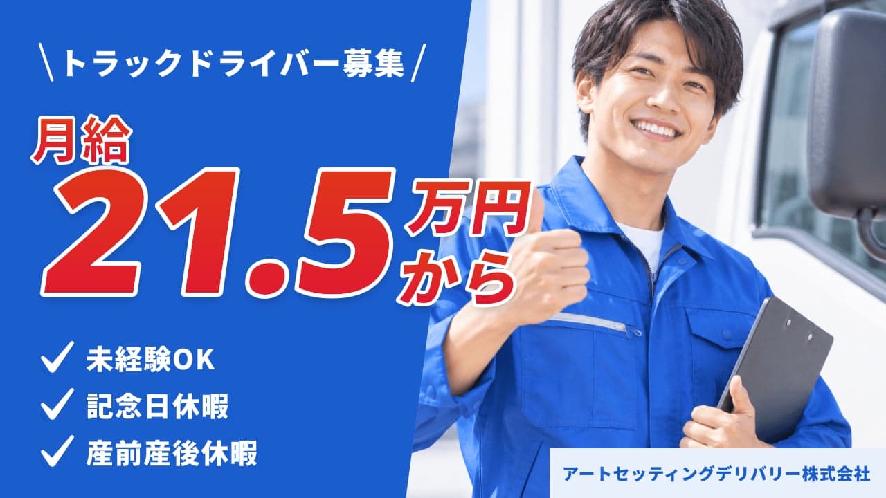 アートセッティングデリバリー株式会社 トラックドライバー