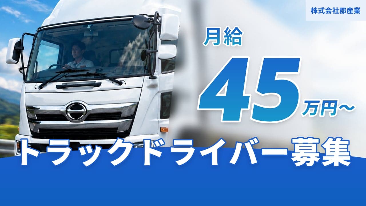 株式会社郡産業 トラックドライバー