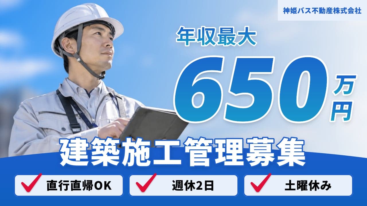 神姫バス不動産株式会社 建築施工管理