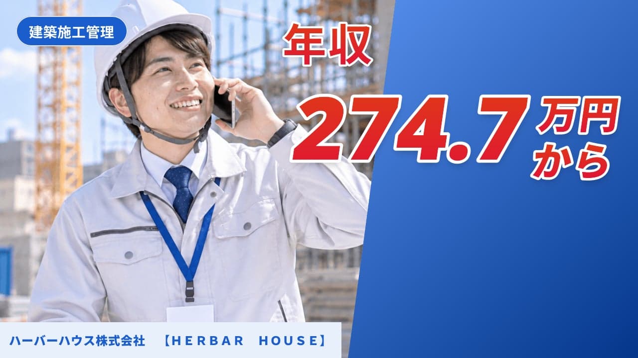 ハーバーハウス株式会社 【HERBAR HOUSE】 建築施工管理