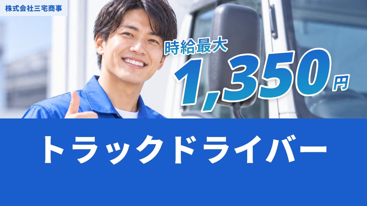 株式会社三宅商事 トラックドライバー