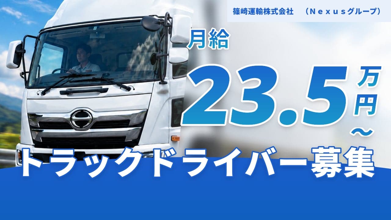 篠崎運輸株式会社 (Nexusグループ) トラックドライバー