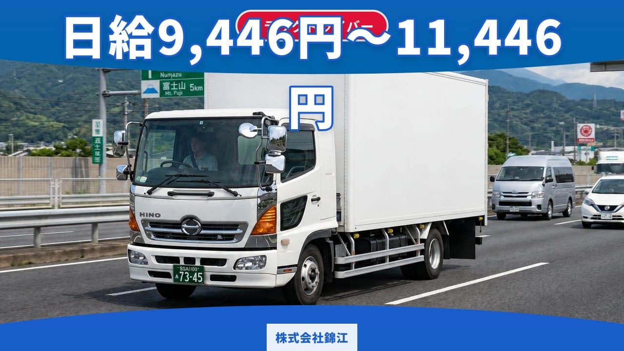 株式会社錦江 トラックドライバー