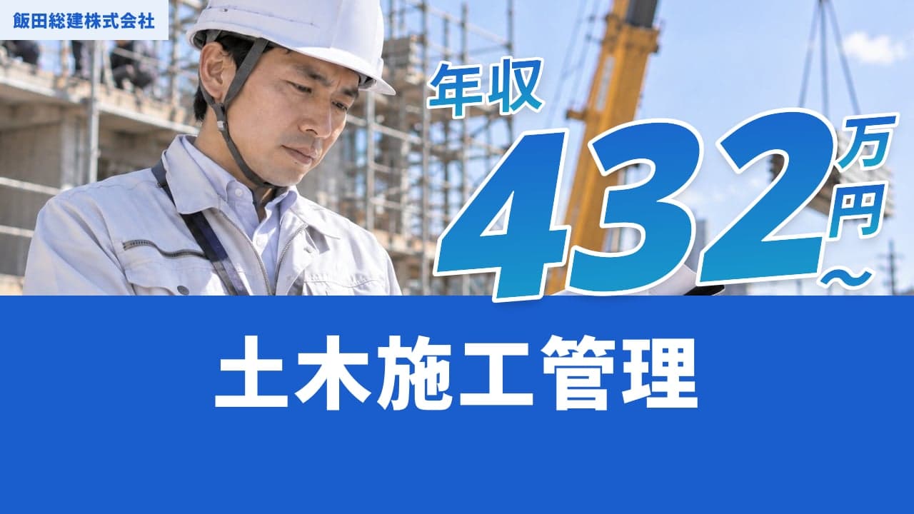 飯田総建株式会社 土木施工管理