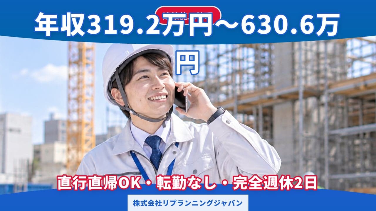 株式会社リプランニングジャパン 建築施工管理