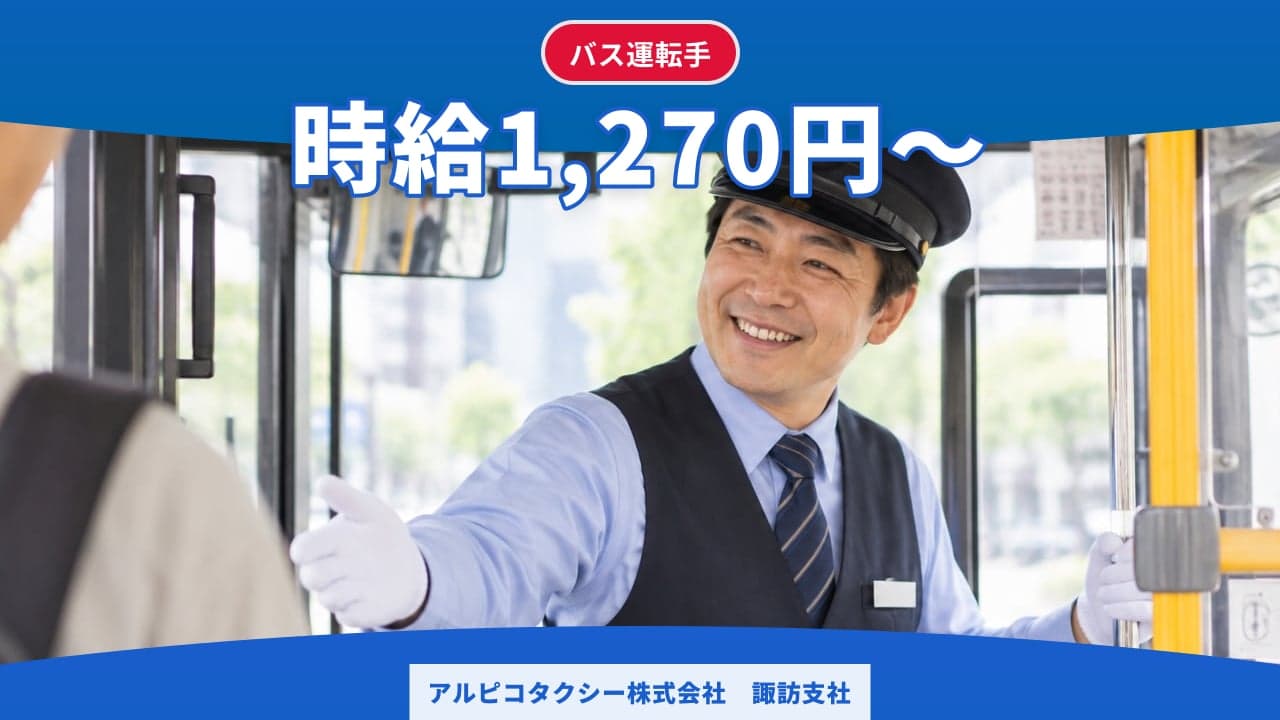 アルピコタクシー株式会社 諏訪支社 バス運転手