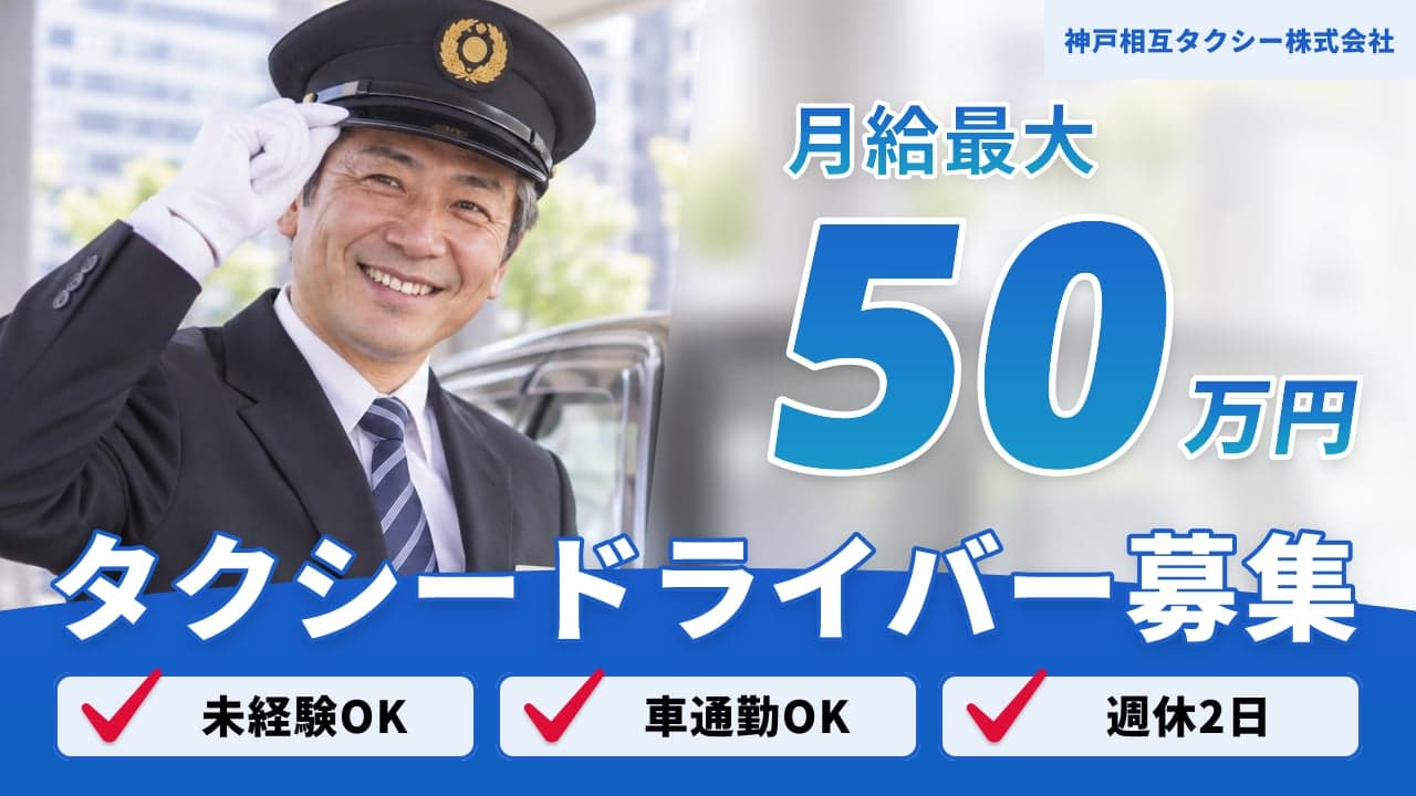 神戸相互タクシー株式会社 タクシードライバー