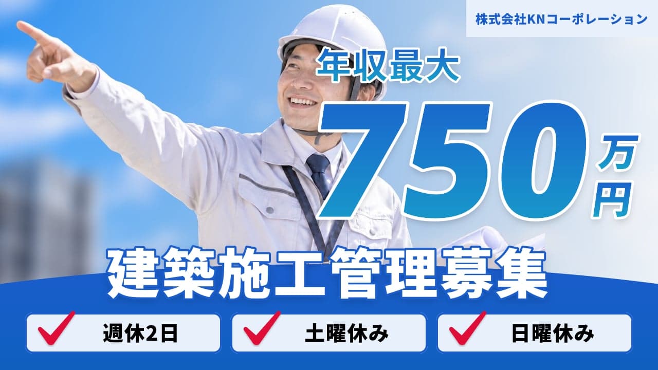 株式会社KNコーポレーション 建築施工管理