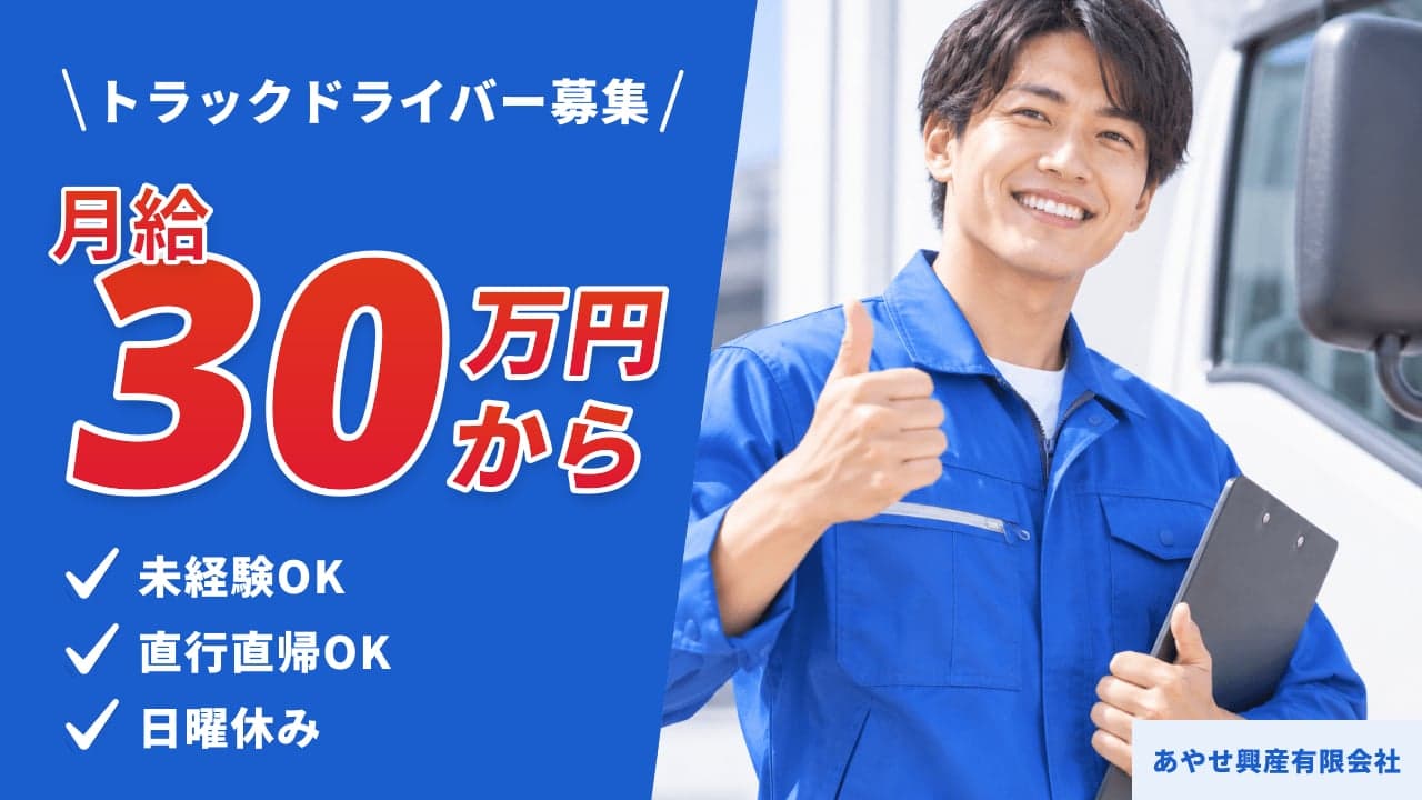 あやせ興産有限会社 トラックドライバー