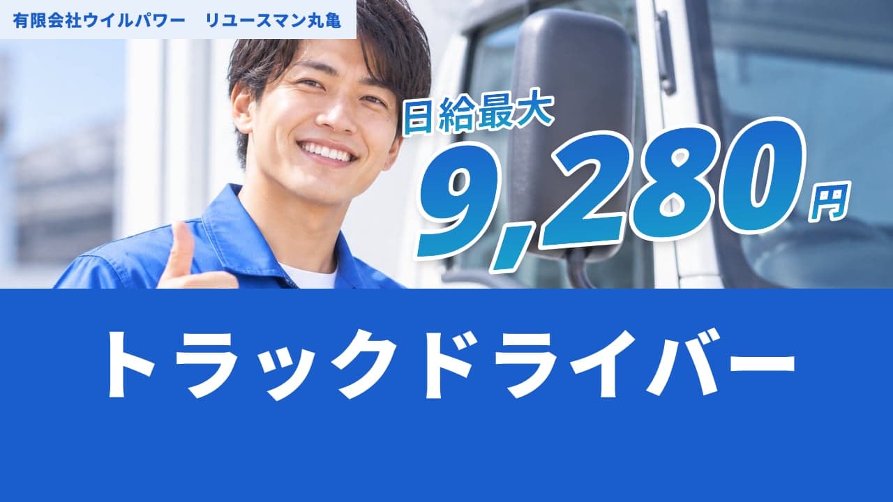 有限会社ウイルパワー リユースマン丸亀 トラックドライバー