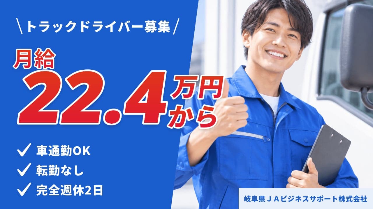 岐阜県JAビジネスサポート株式会社 トラックドライバー