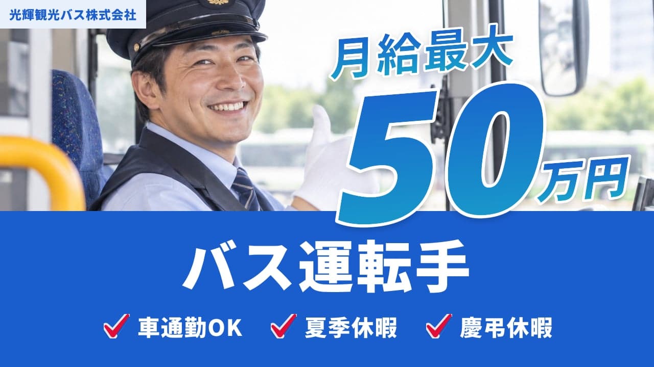 光輝観光バス株式会社 バス運転手