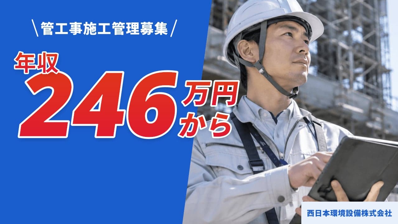 西日本環境設備株式会社 管工事施工管理