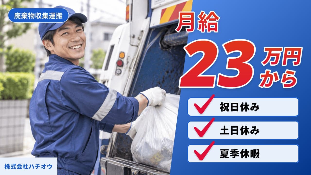株式会社ハチオウ 廃棄物収集運搬