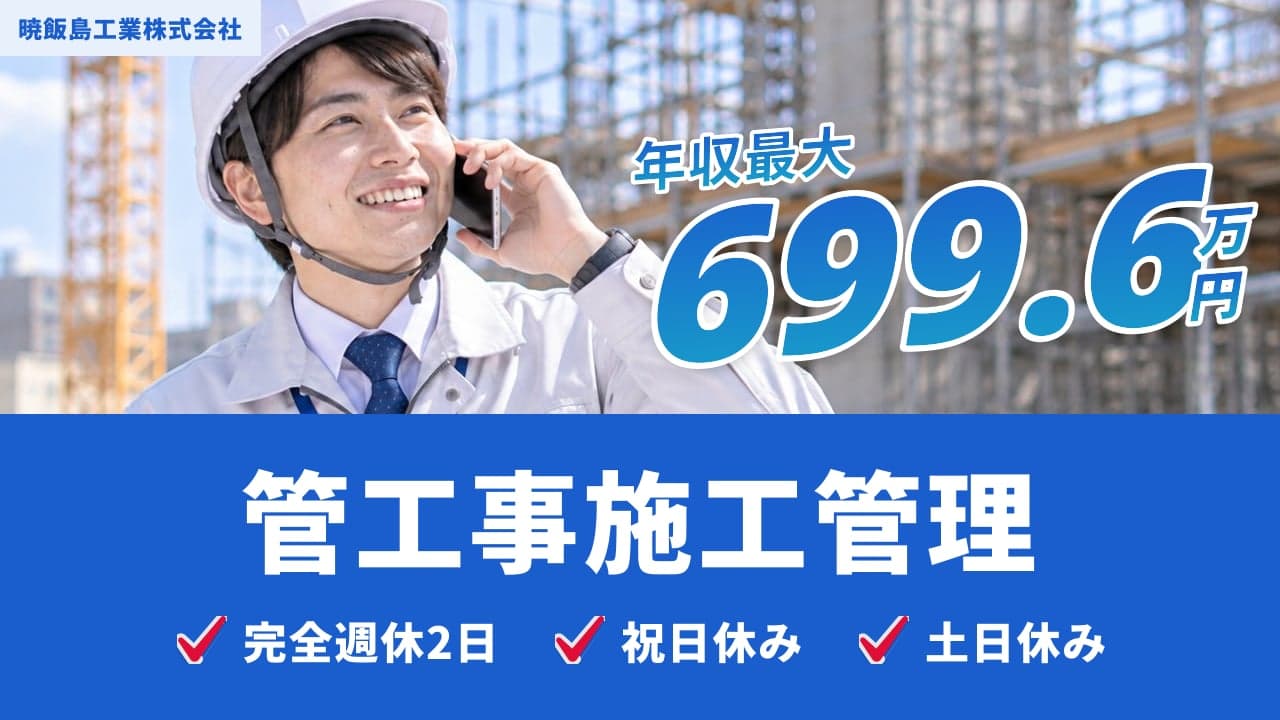 暁飯島工業株式会社 管工事施工管理