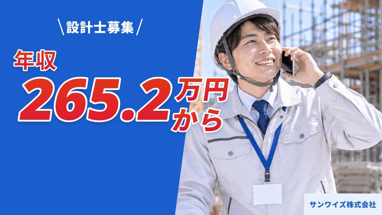 サンワイズ株式会社 設計士