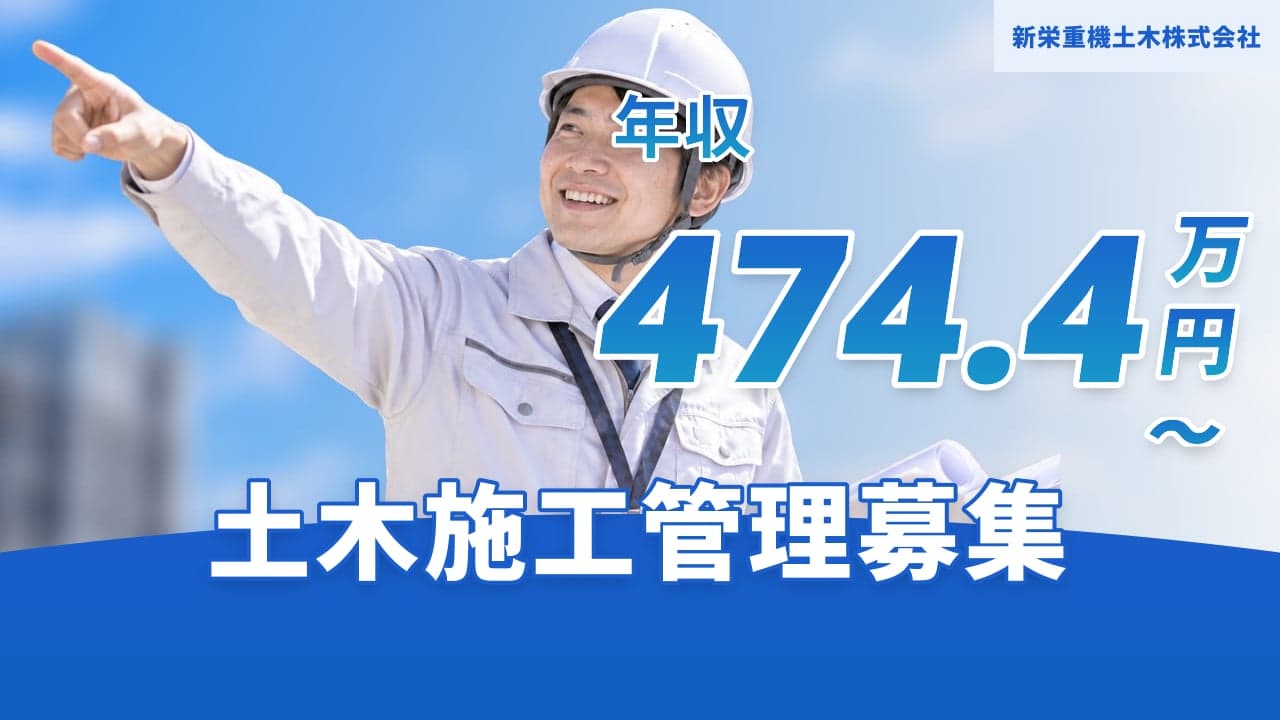 新栄重機土木株式会社 土木施工管理