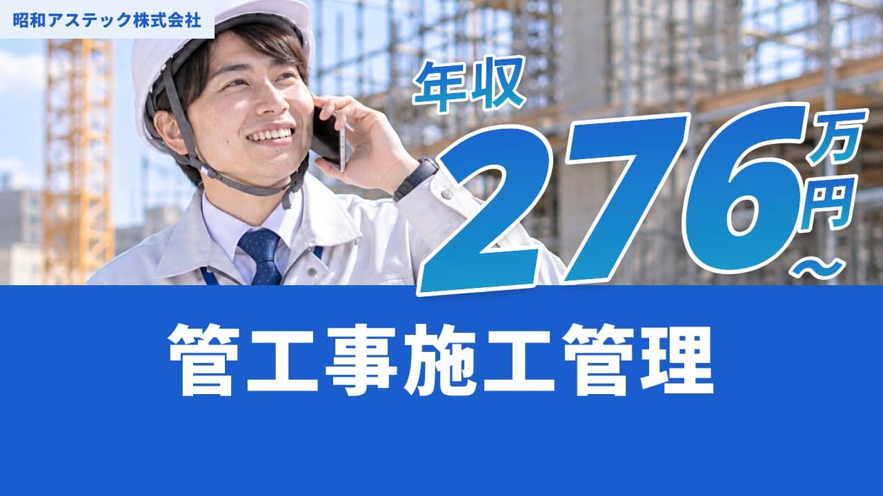昭和アステック株式会社 管工事施工管理