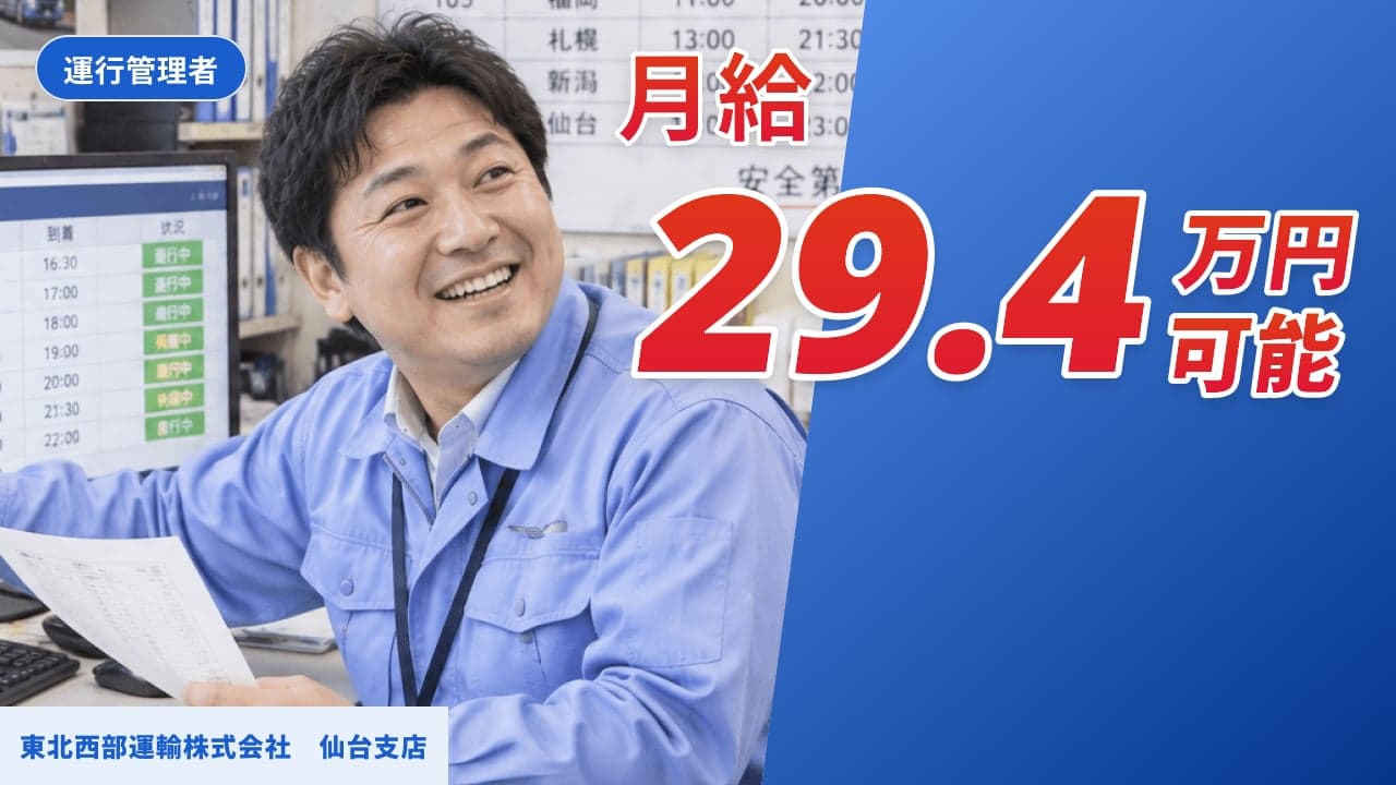 東北西部運輸株式会社 仙台支店 運行管理者