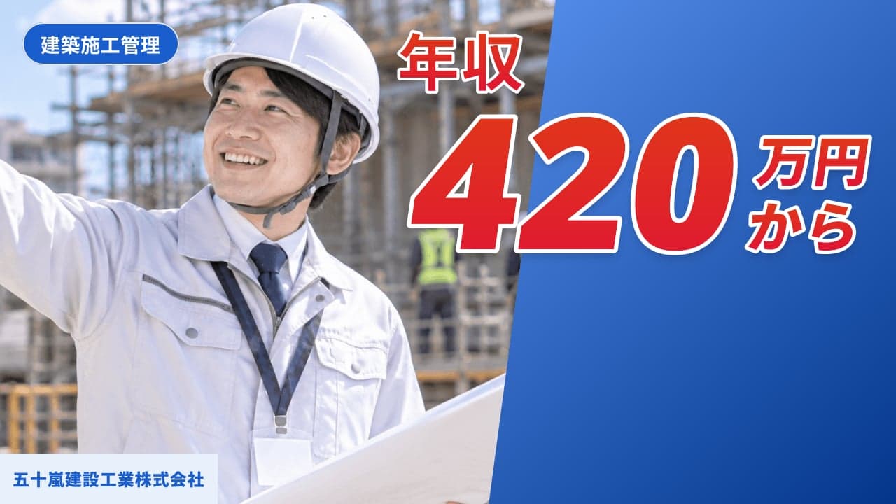 五十嵐建設工業株式会社 建築施工管理