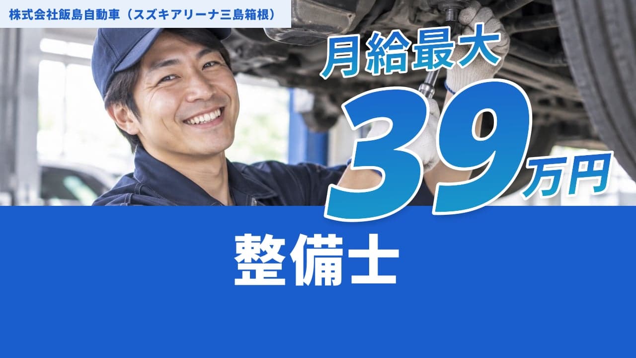 株式会社飯島自動車(スズキアリーナ三島箱根) 整備士