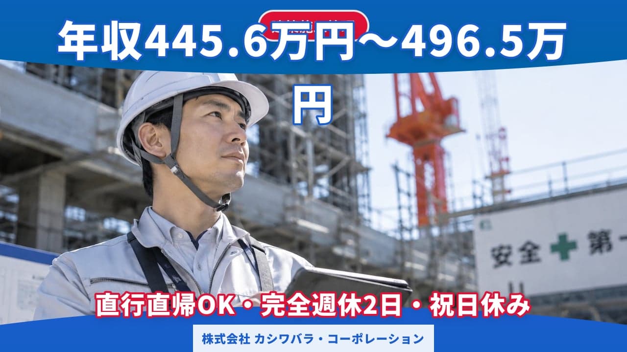 株式会社 カシワバラ・コーポレーション 建築施工管理
