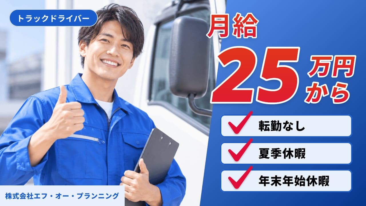 株式会社エフ・オー・プランニング トラックドライバー
