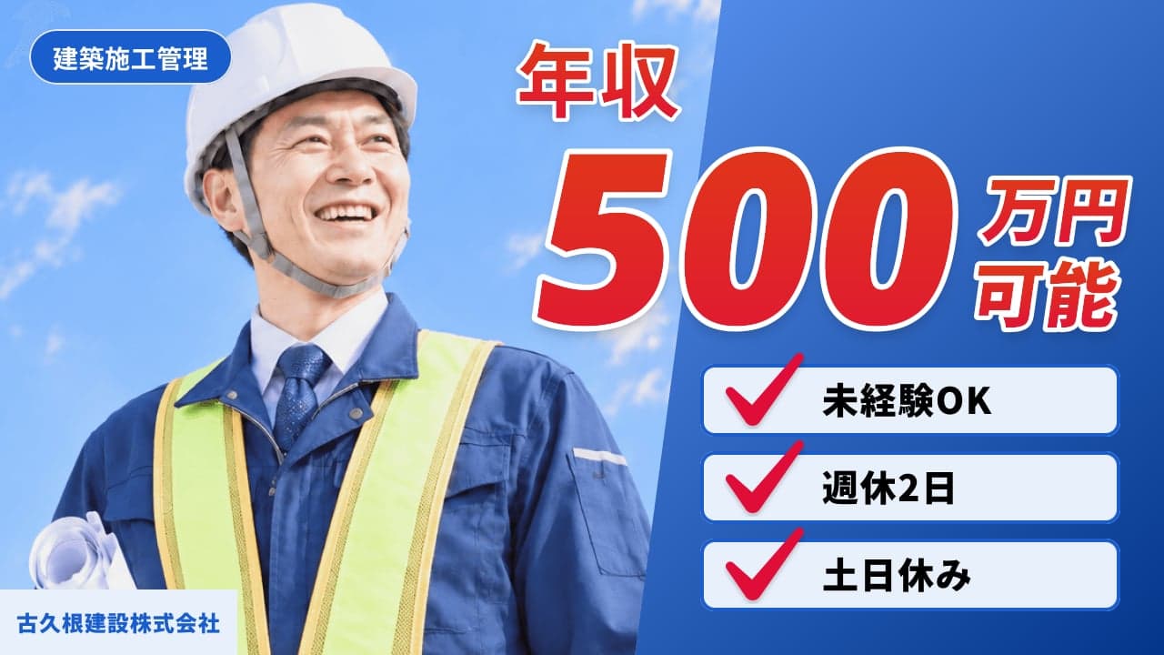 古久根建設株式会社 建築施工管理