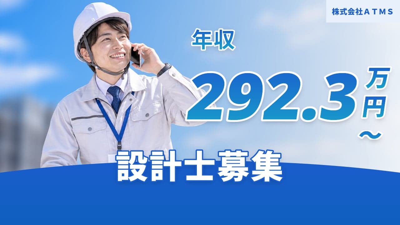株式会社ATMS 設計士