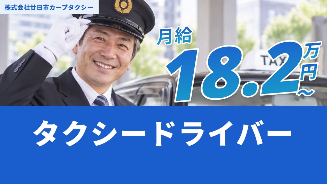 株式会社廿日市カープタクシー タクシードライバー