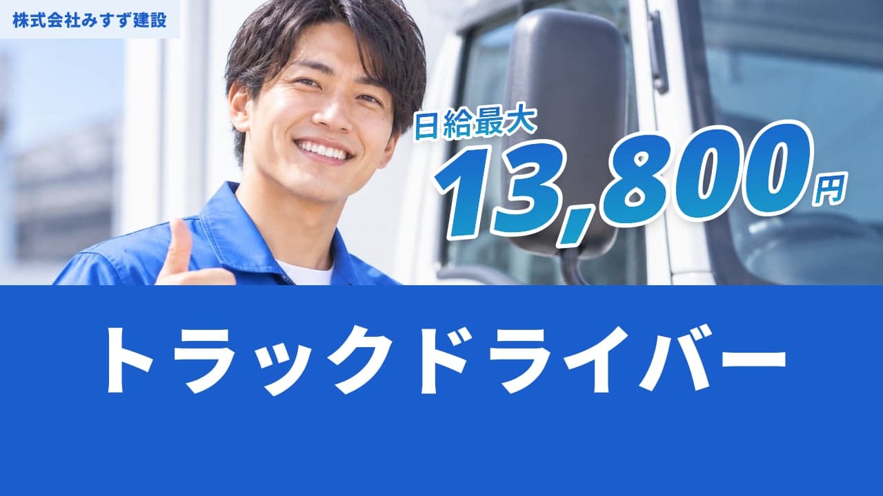 株式会社みすず建設 トラックドライバー