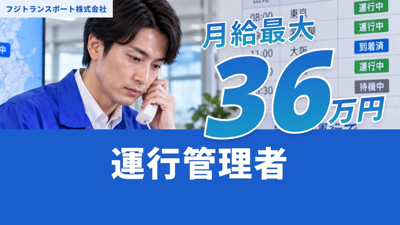 フジトランスポート株式会社 運行管理者