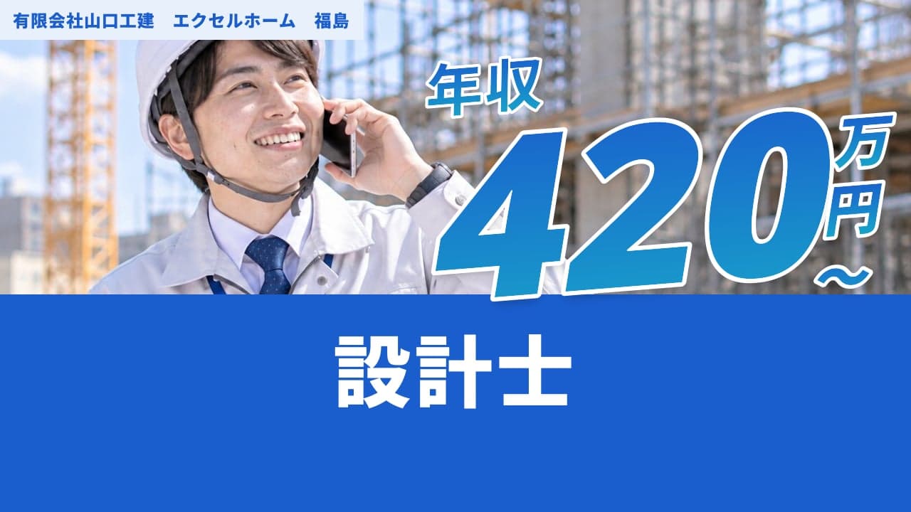 有限会社山口工建 エクセルホーム 福島 設計士