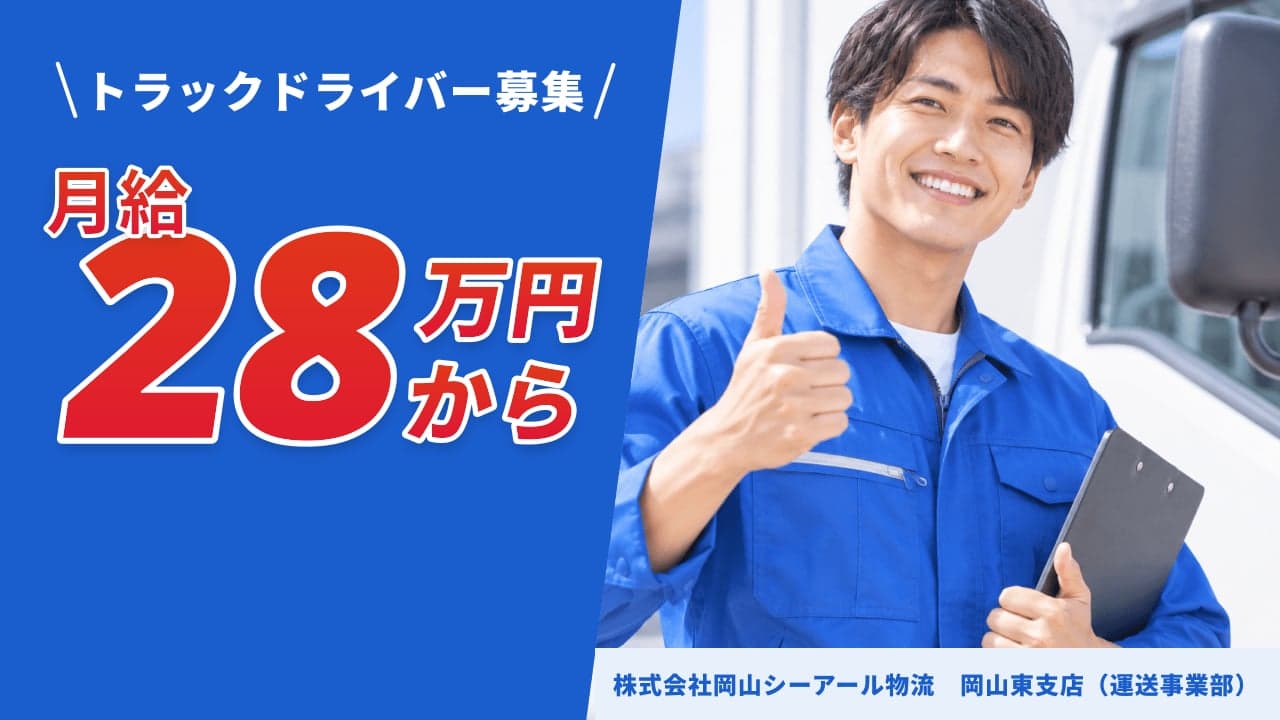 株式会社岡山シーアール物流 岡山東支店(運送事業部) トラックドライバー