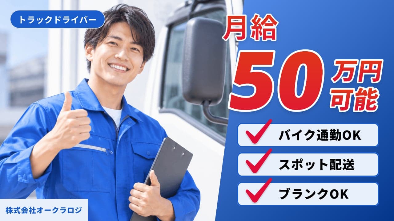 株式会社オークラロジ トラックドライバー