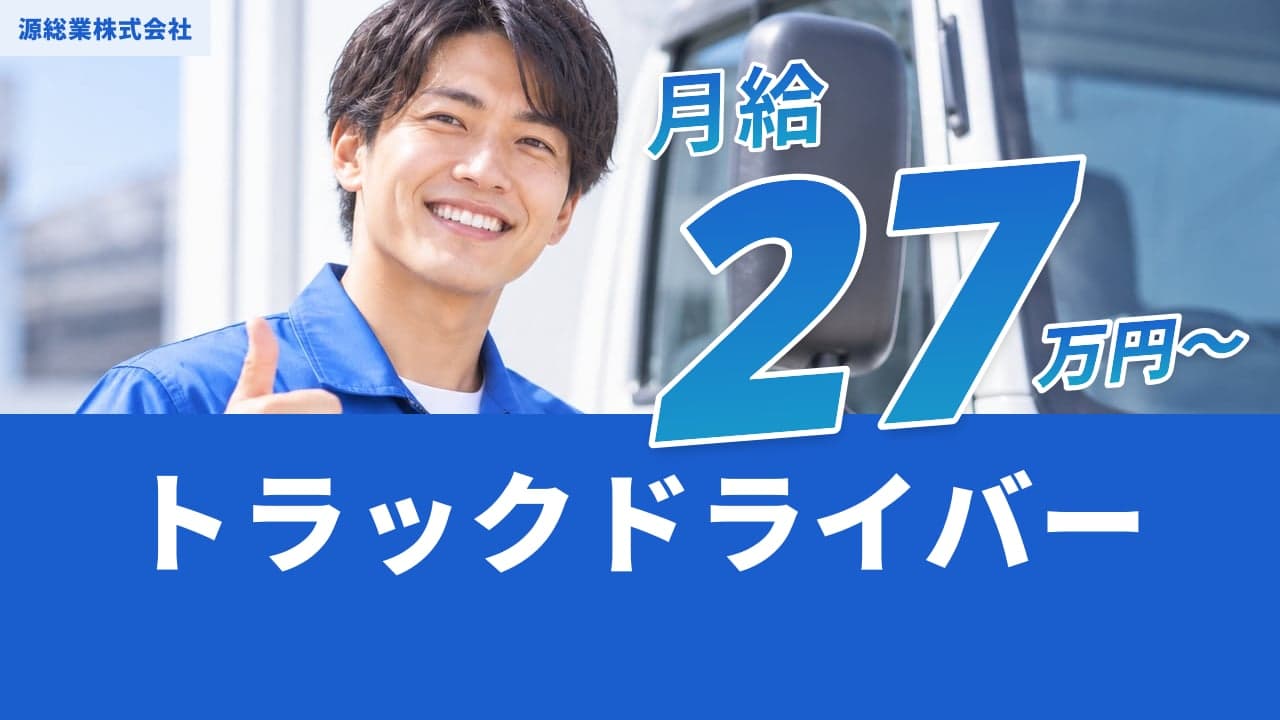 源総業株式会社 トラックドライバー