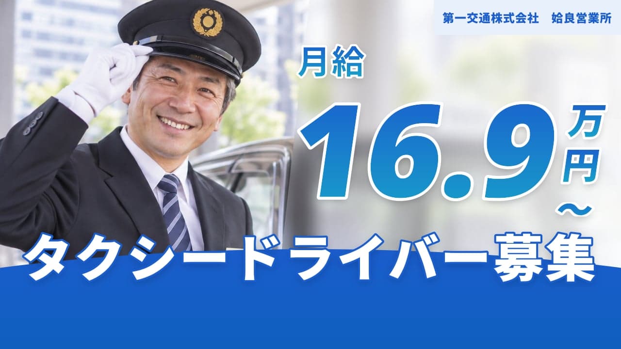 第一交通株式会社 姶良営業所 タクシードライバー