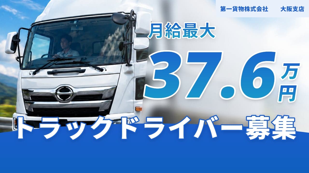 第一貨物株式会社 大阪支店 トラックドライバー