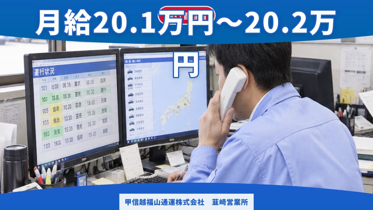 甲信越福山通運株式会社 韮崎営業所 運行管理者