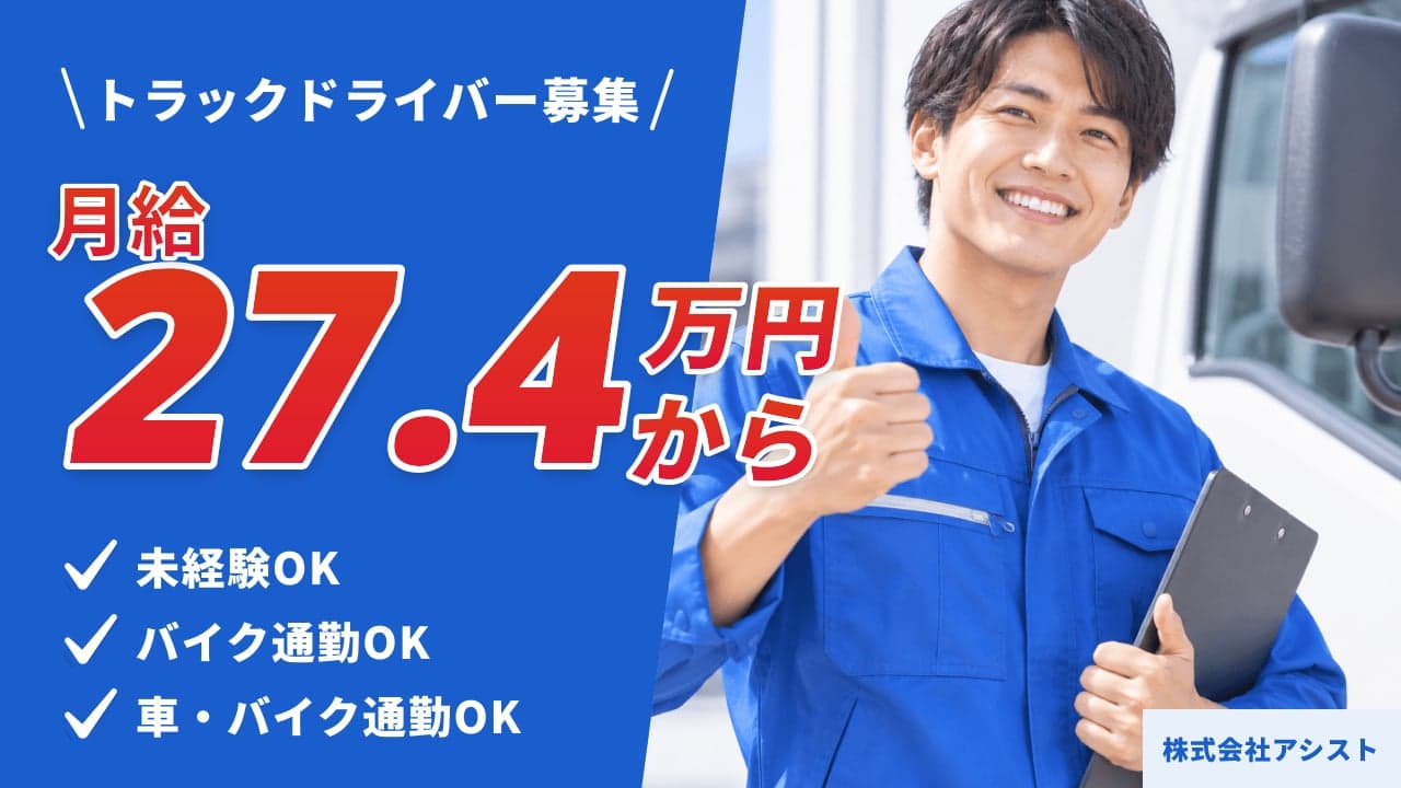 株式会社アシスト トラックドライバー