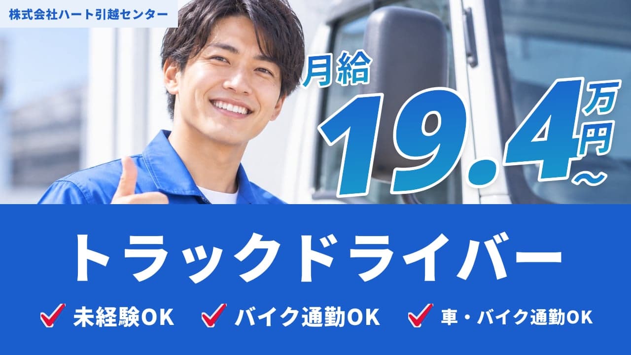 株式会社ハート引越センター トラックドライバー