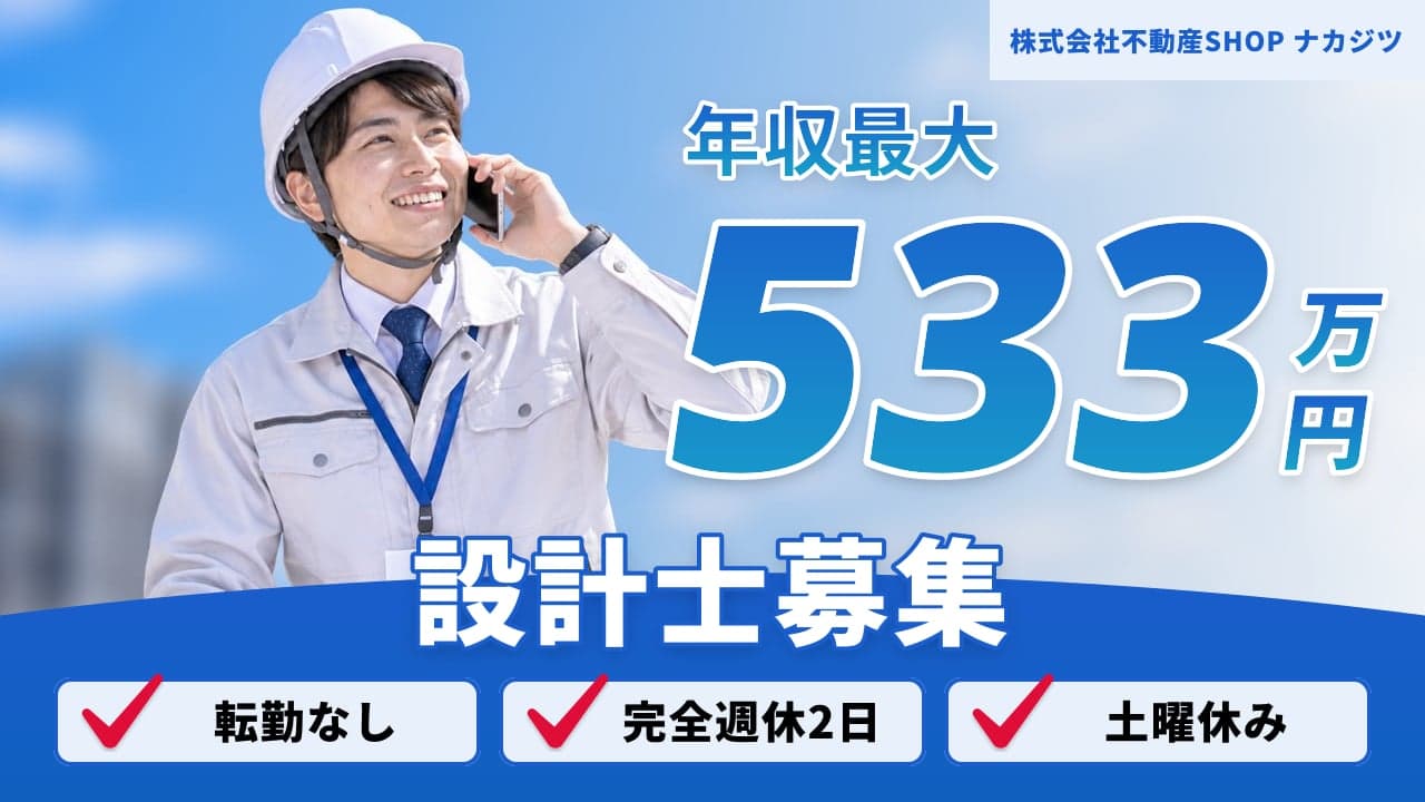 株式会社不動産SHOP ナカジツ 設計士