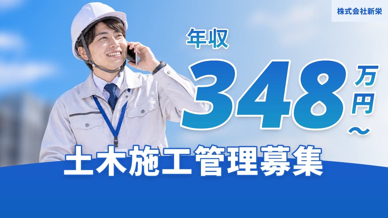 株式会社新栄 土木施工管理